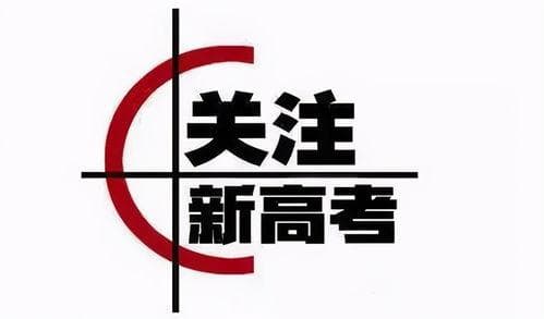 新高考赋分制详解：如何影响考生成绩与志愿填报