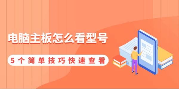 电脑主板型号查看指南：5种实用方法快速获取主板信息