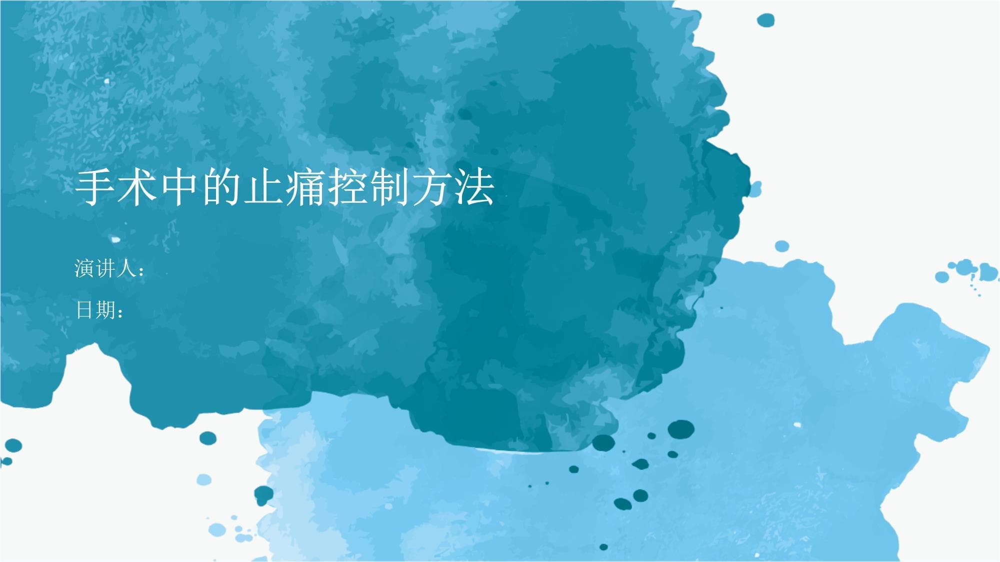手术中的止痛控制方法
