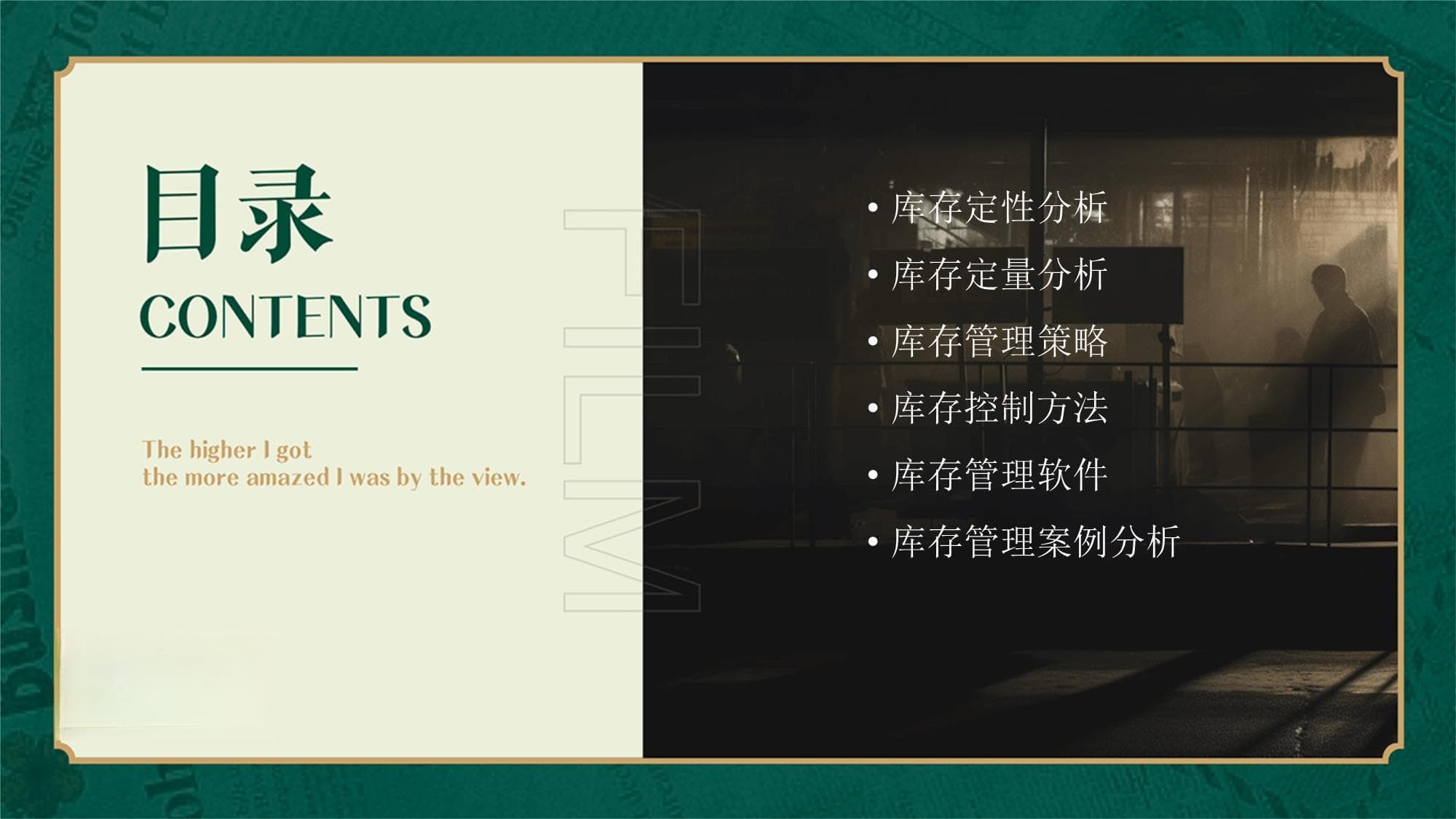 库存管理中的库存定性与定量分析