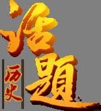 初唐四大书法家