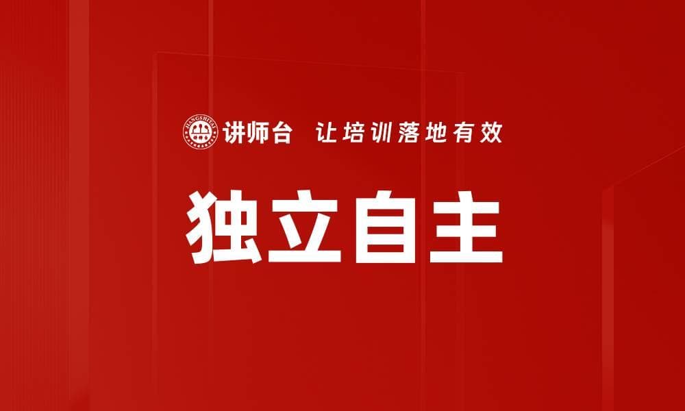 独立自主：从历史到未来的全面解读