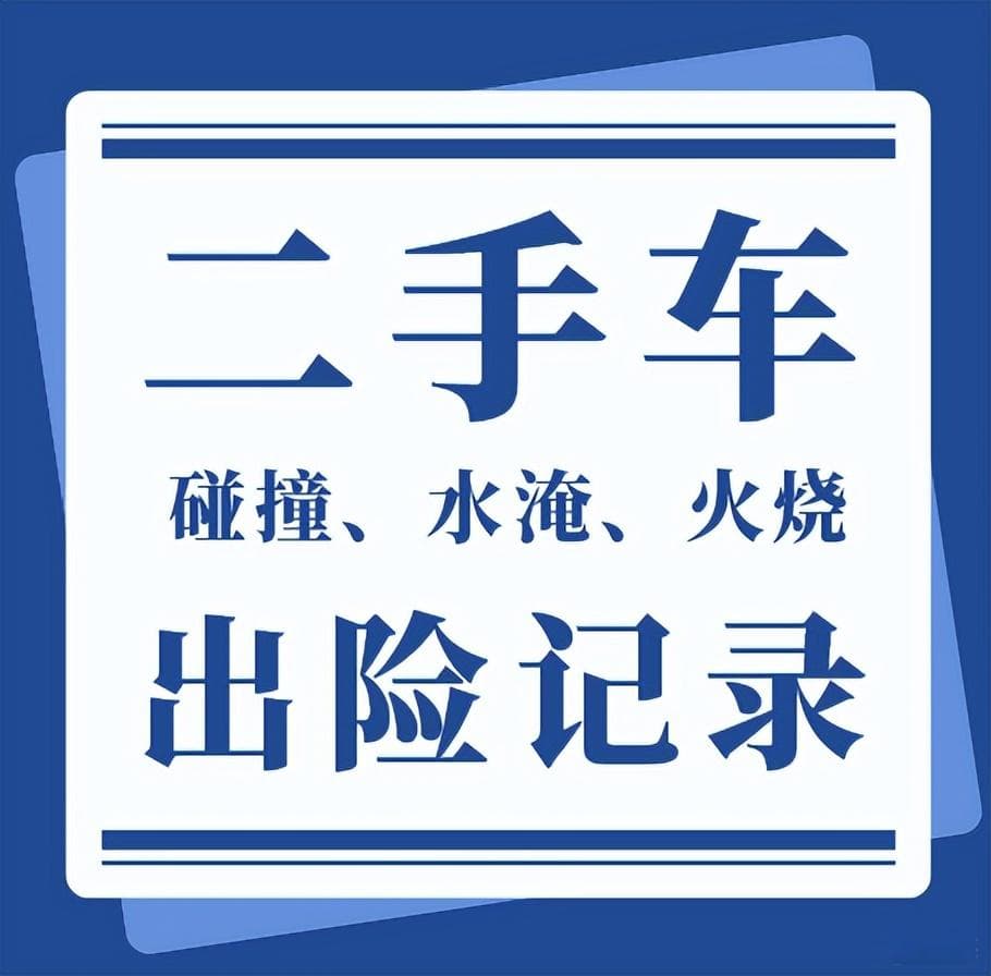 如何查询二手车历史出险记录？这份全面检查指南请收好