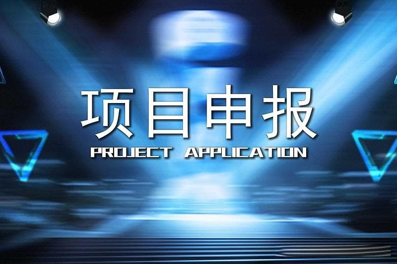 如何提高项目申报成功率？