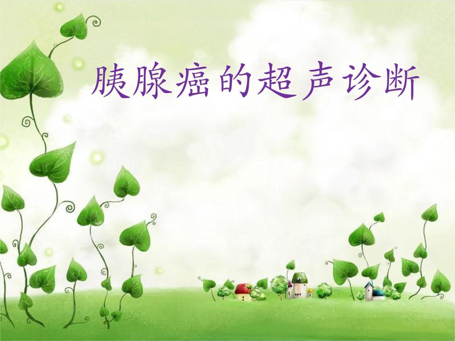 胰腺癌的超声诊断