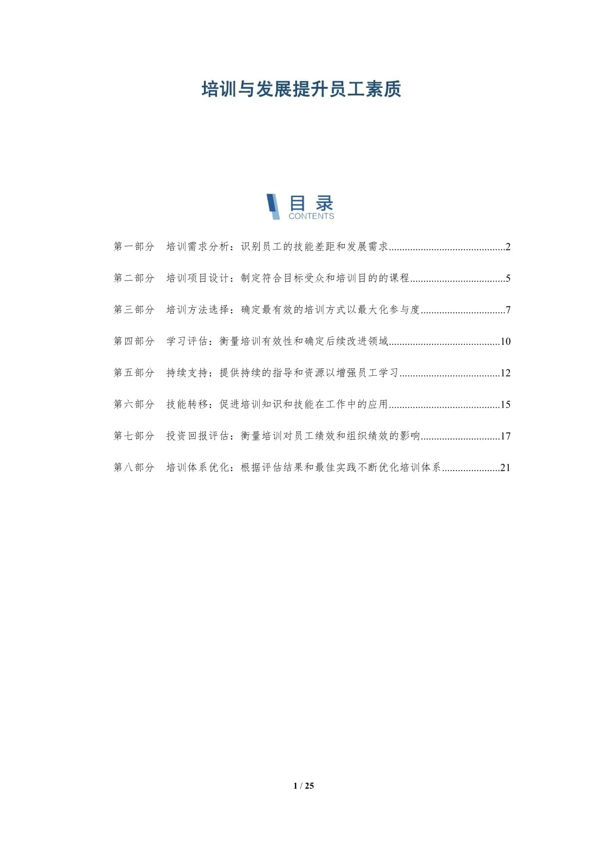 培训与发展提升员工素质