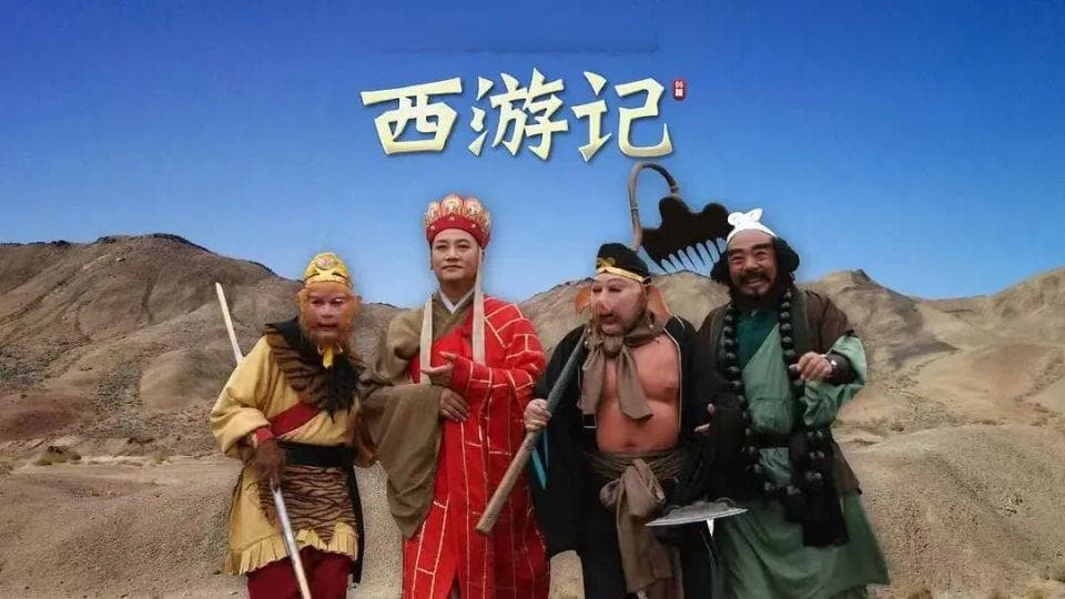 世界上最好的团队是《西游记》唐僧团队