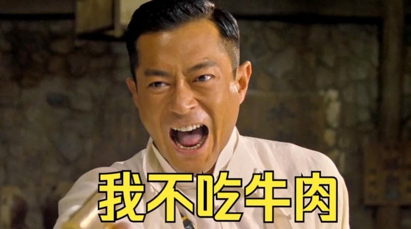 “我不吃牛肉”这个梗的由来