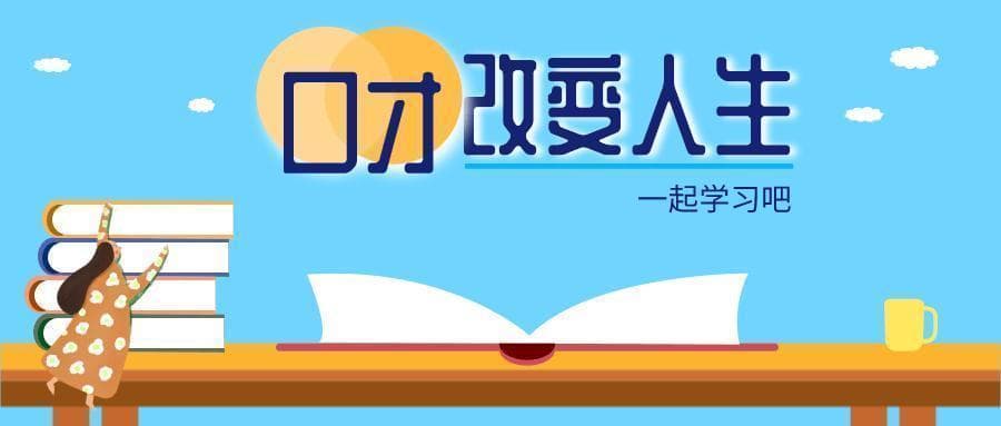口才课学什么？这些口语表达基本功你必须要掌握