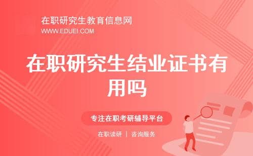 在职研究生结业证书有用吗？