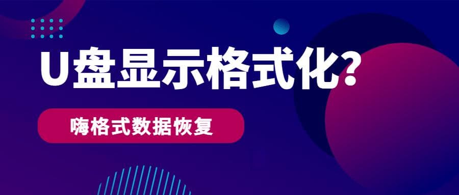 U 盘显示需要格式化才能用？一针见血的修复方法在这里！速看！