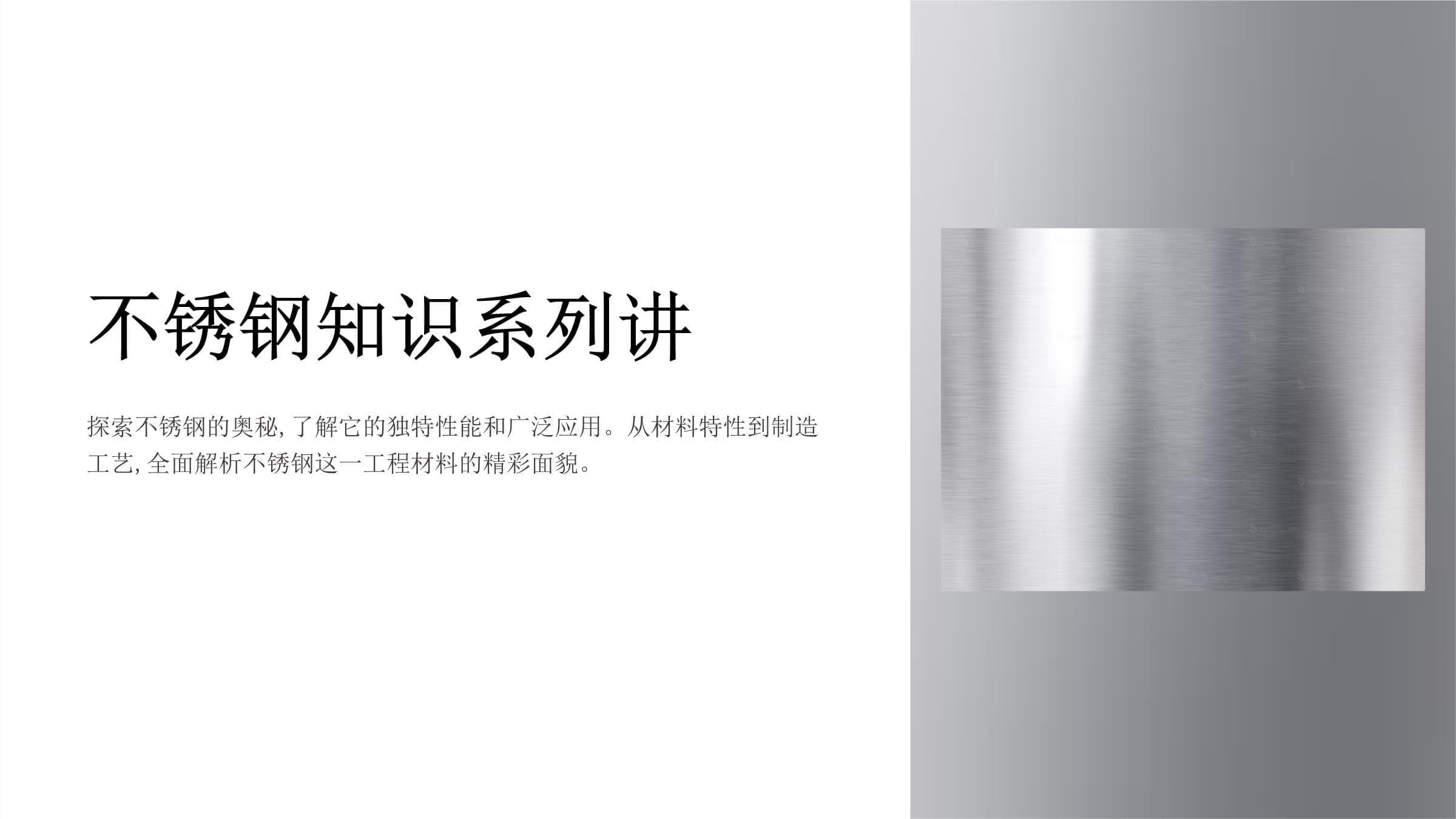 不锈钢知识系列讲