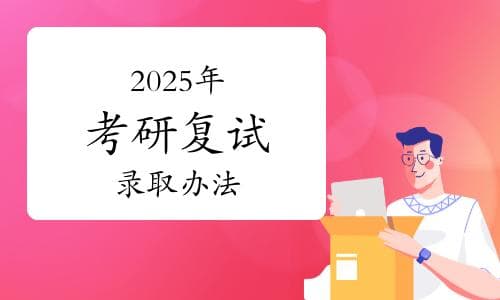 华南理工大学发布2025年考研复试录取办法