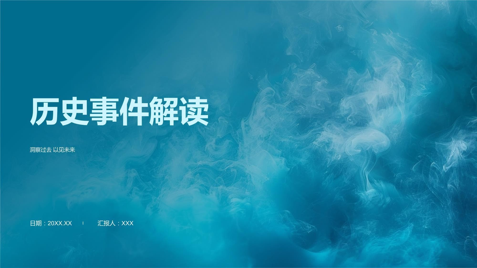 历史事件解读：从过去到未来的智慧之光