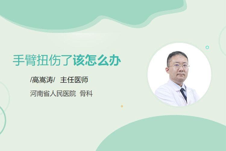 手臂扭伤了该怎么办