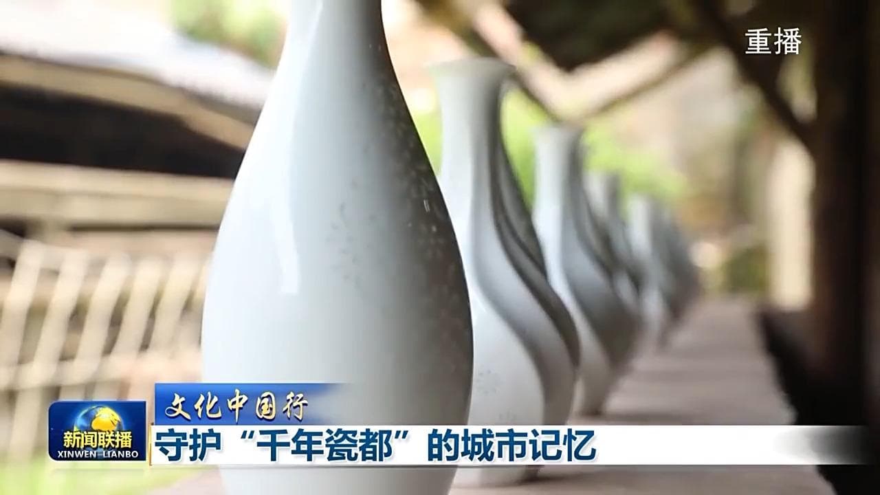 走进景德镇 探寻千年窑火越烧越旺的文化密码