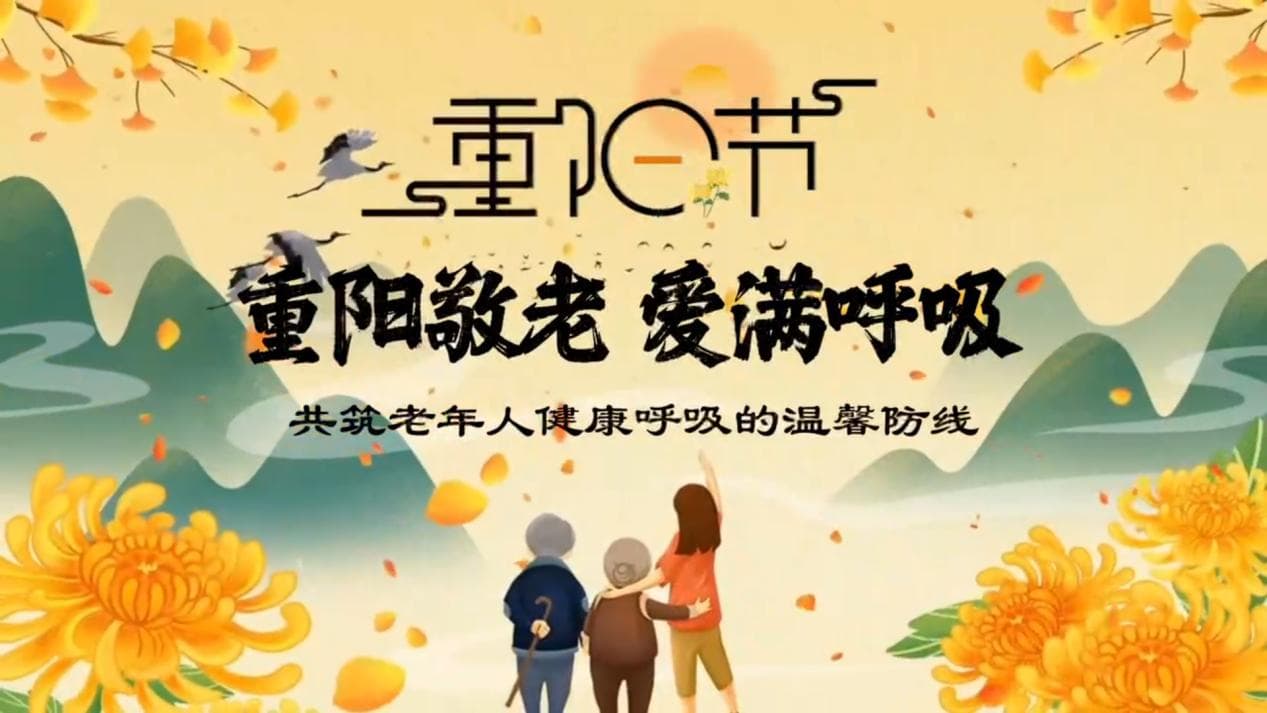 重阳敬老，爱满呼吸——共筑老年人健康呼吸的温馨防线