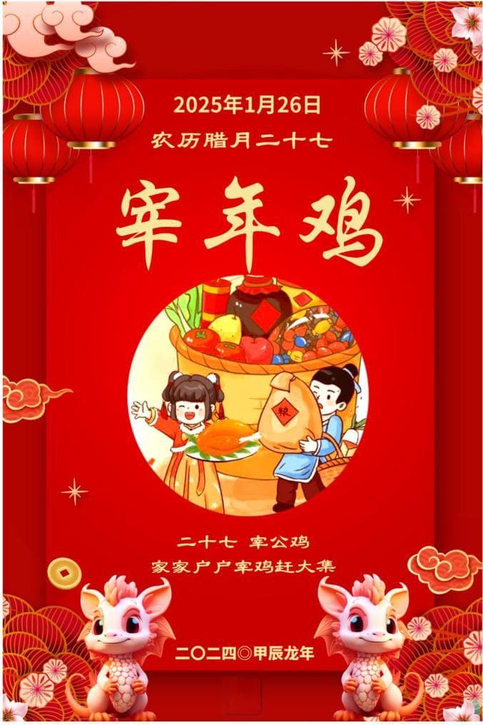 【春节传统习俗】腊月二十七 宰年鸡 赶大集
