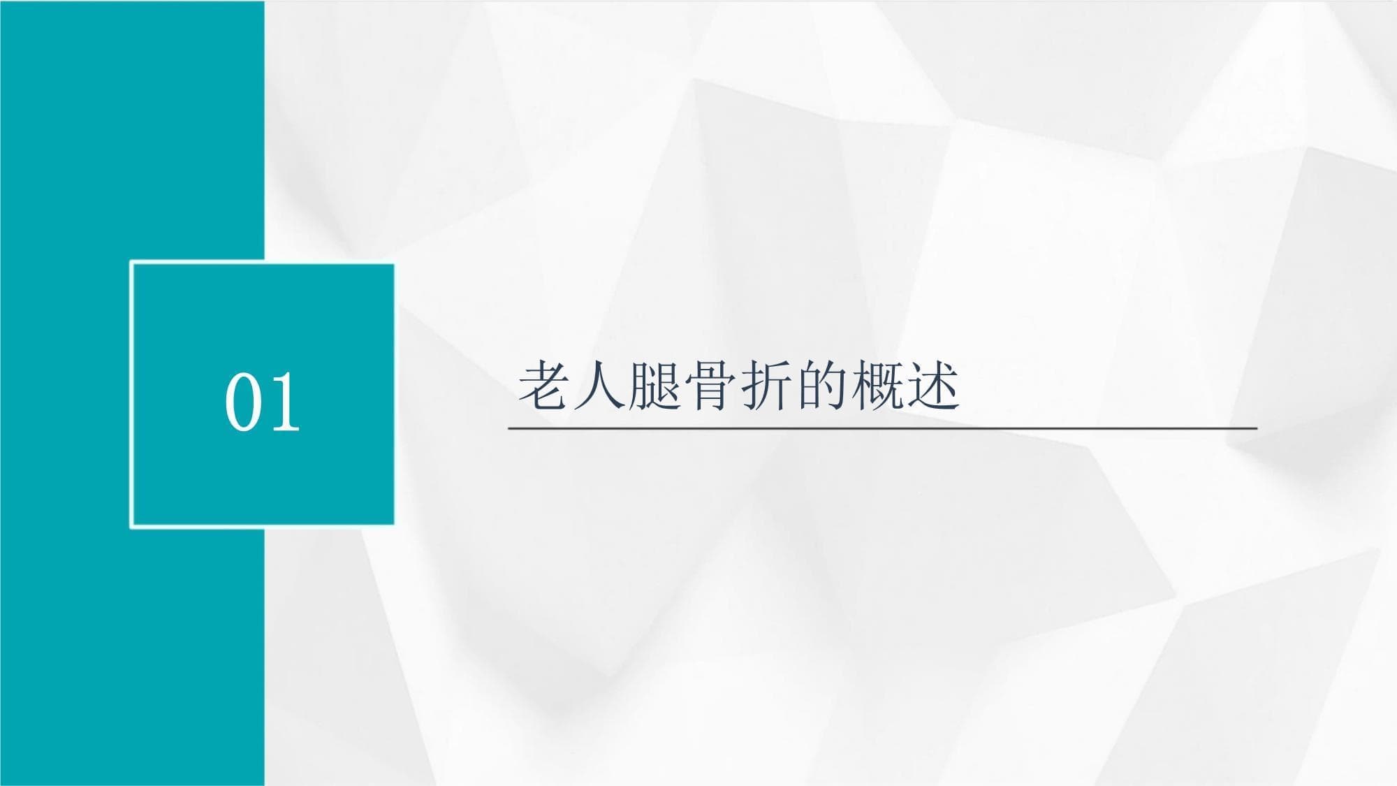 老人腿骨折的护理措施