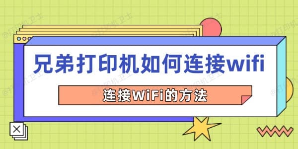 兄弟打印机如何连接WiFi？详细步骤指南