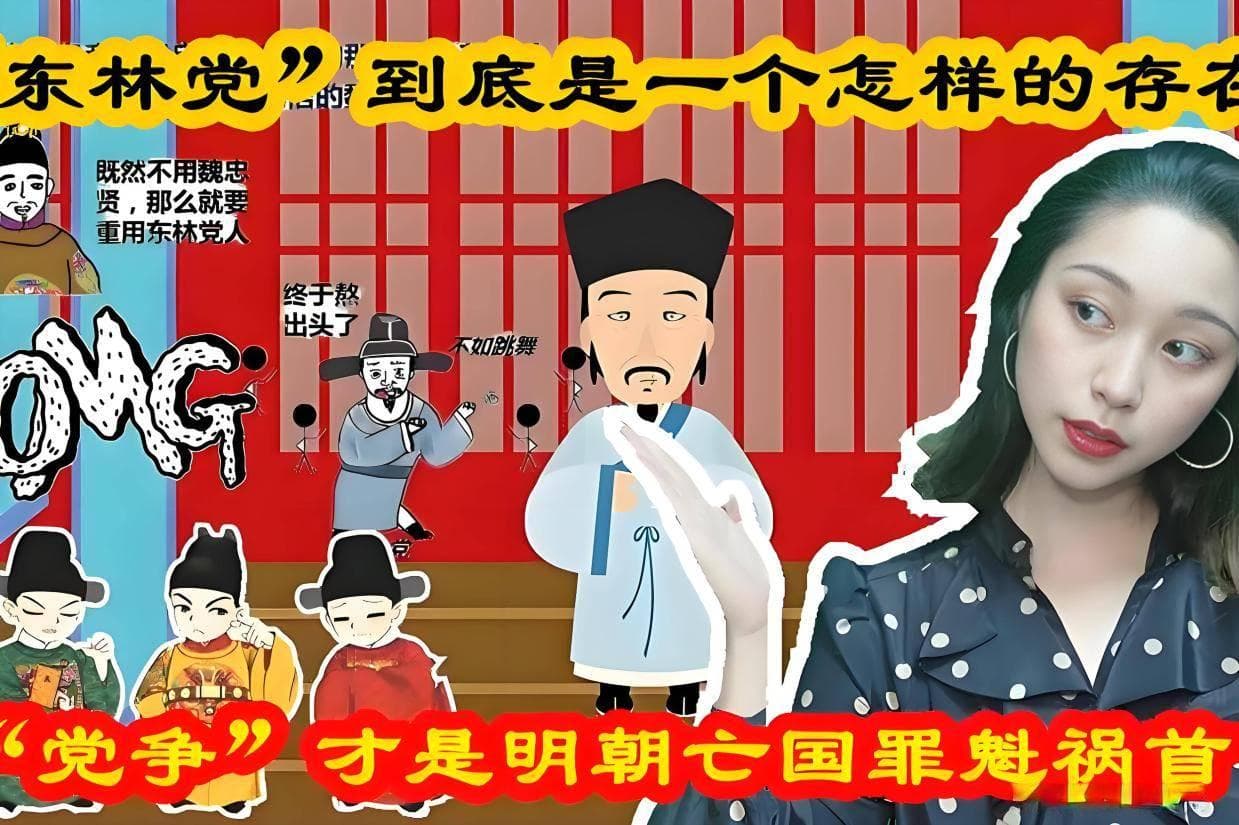 比锦衣卫还厉害的东林党，是一个什么组织？为何能毁掉大明帝国？