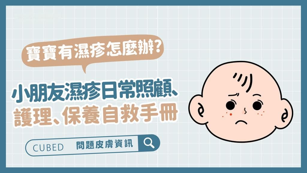 寶寶有濕疹怎麼辦?小朋友濕疹日常照顧、護理、保養自救手冊