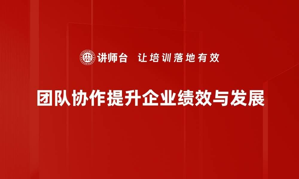 提升团队协作效率的五大实用技巧分享