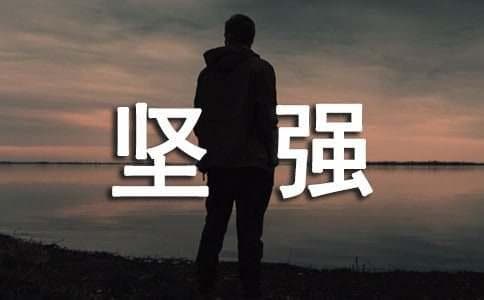 坚强毅力的名人故事