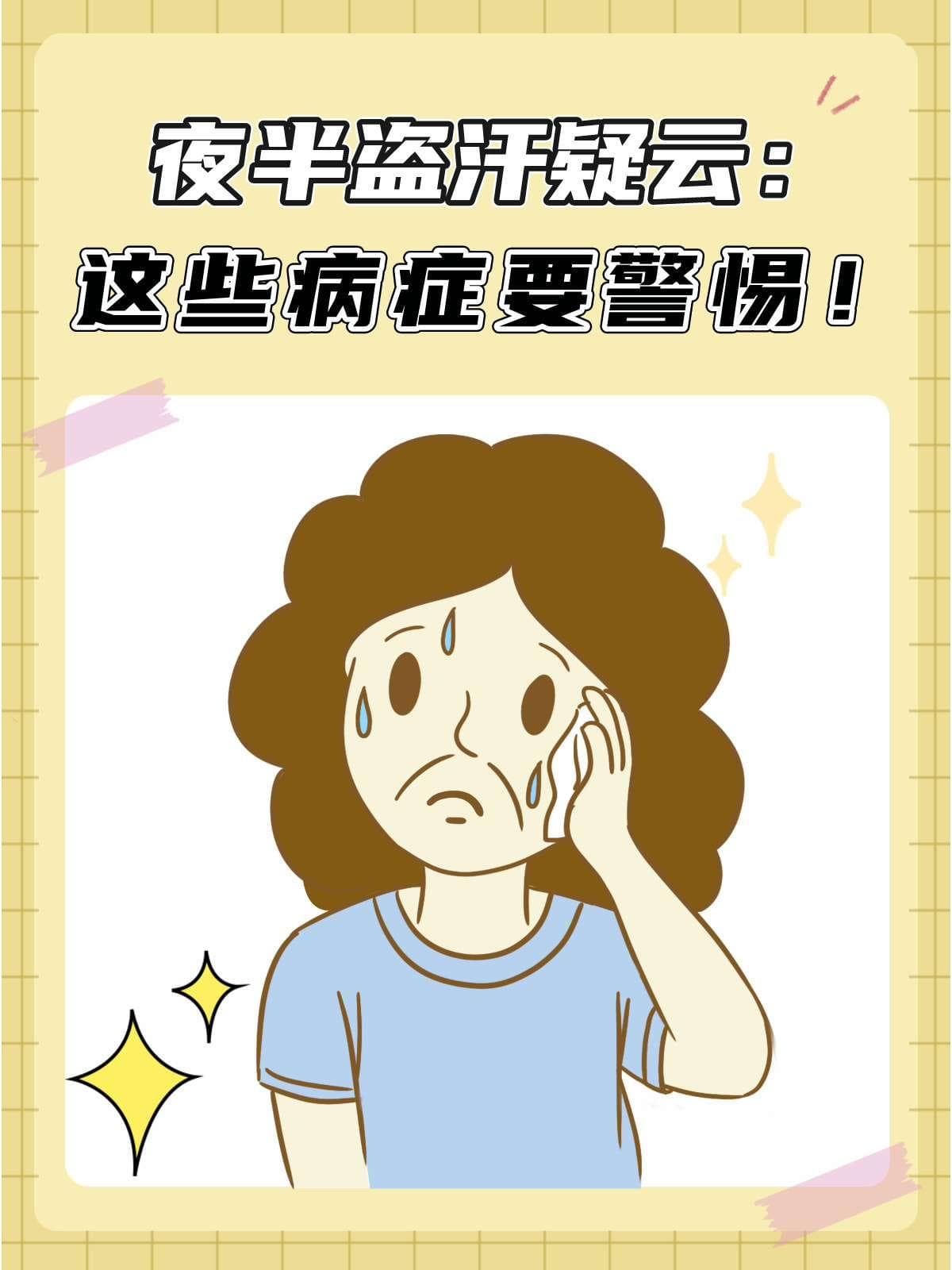 夜半盗汗疑云：这些病症要警惕！