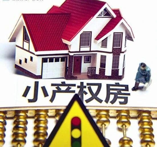 小产权房全面消失？住建部新信号！2024年，老房全按“新规”办