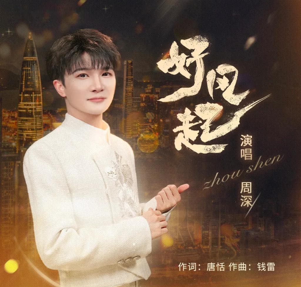 周深新歌《好风起》引发热烈反响,粉丝热议不断