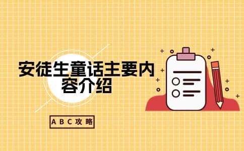 安徒生童话主要内容介绍