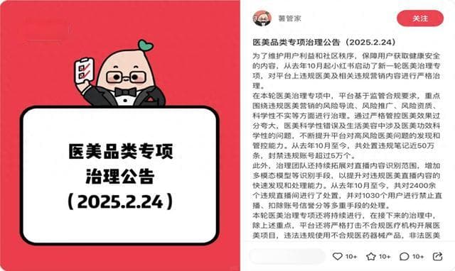 小红书持续从严治理医美处置违规笔记50万条封禁违规账号5万个