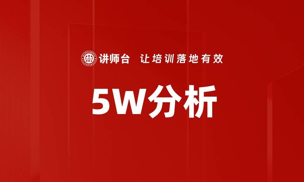 5W分析法：一种通用的问题解决工具