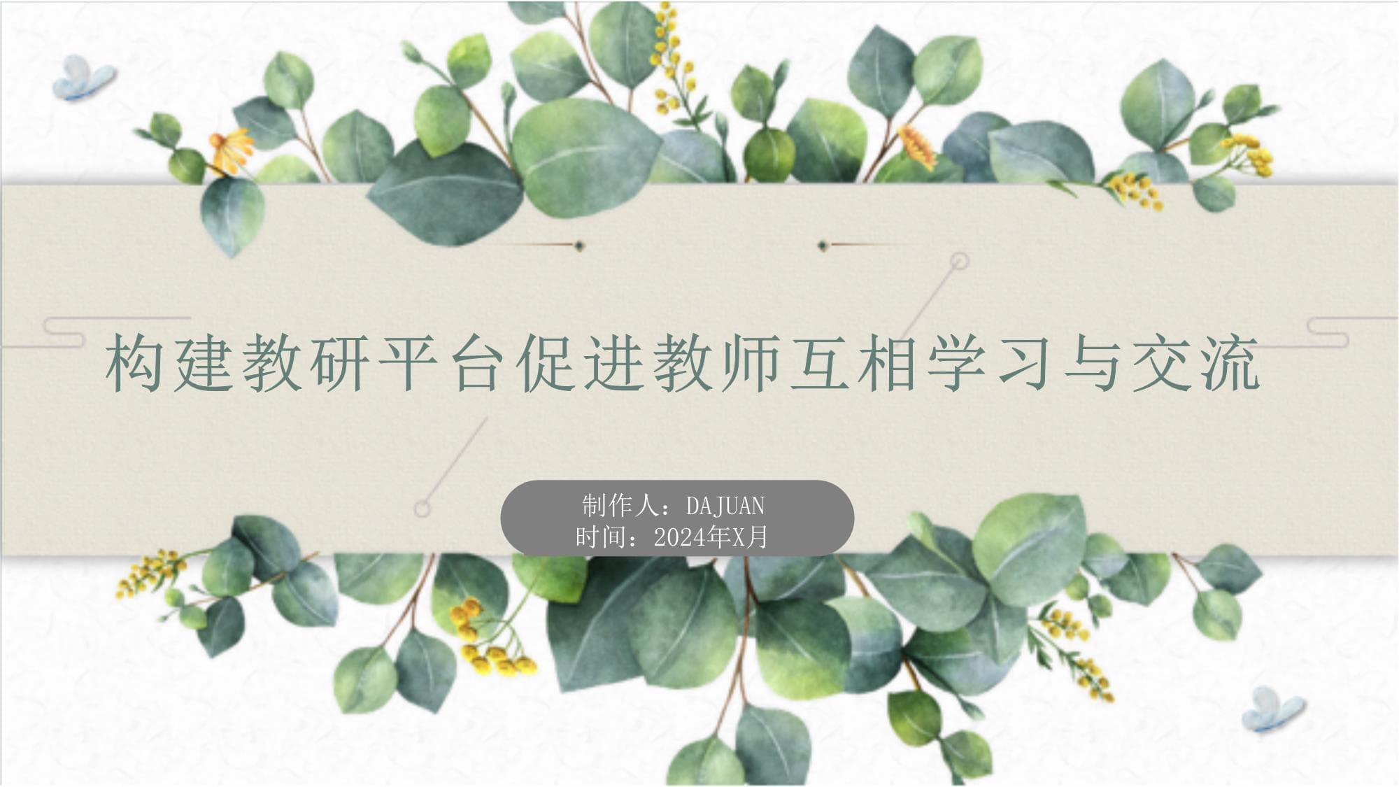 构建教研平台促进教师互相学习与交流