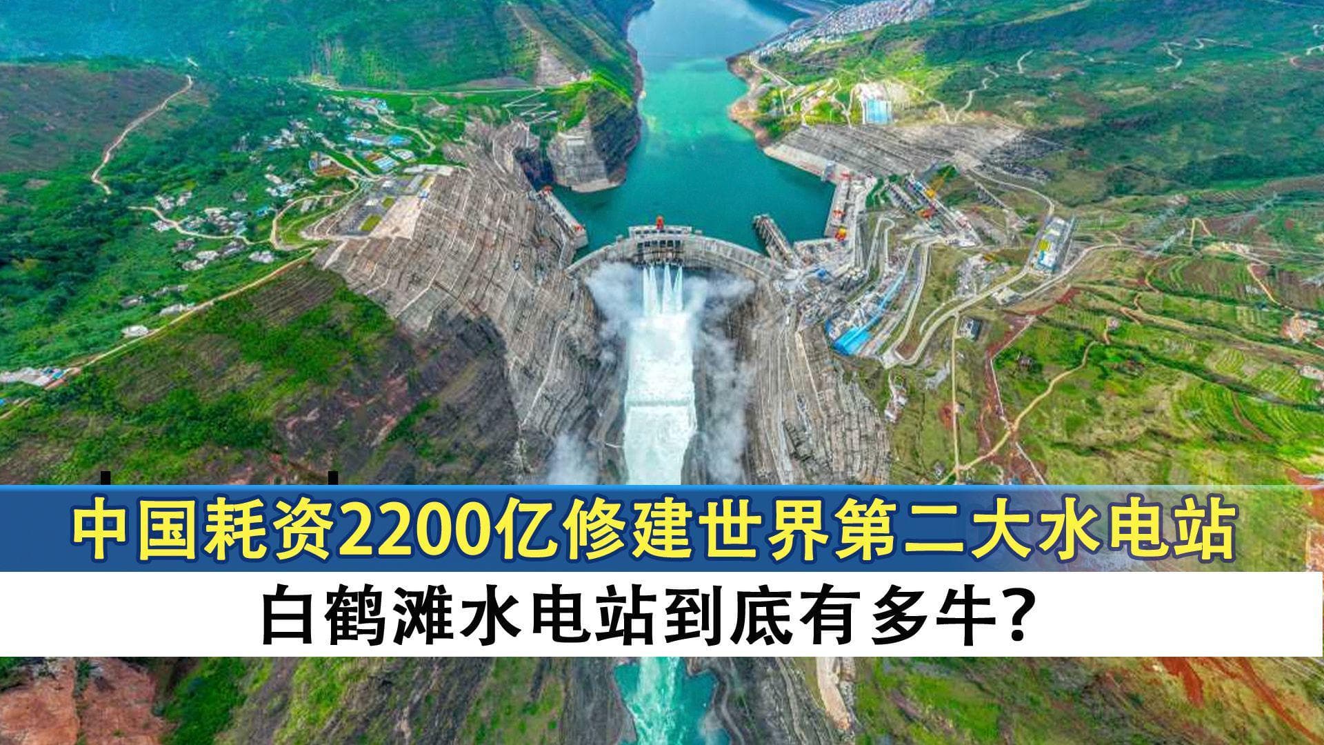 白鹤滩水电站：从2200亿质疑到420亿收益，超级工程的逆袭之路