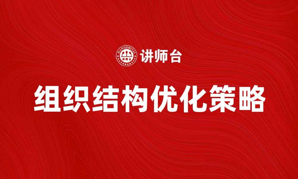 优化企业效率的组织结构设计策略
