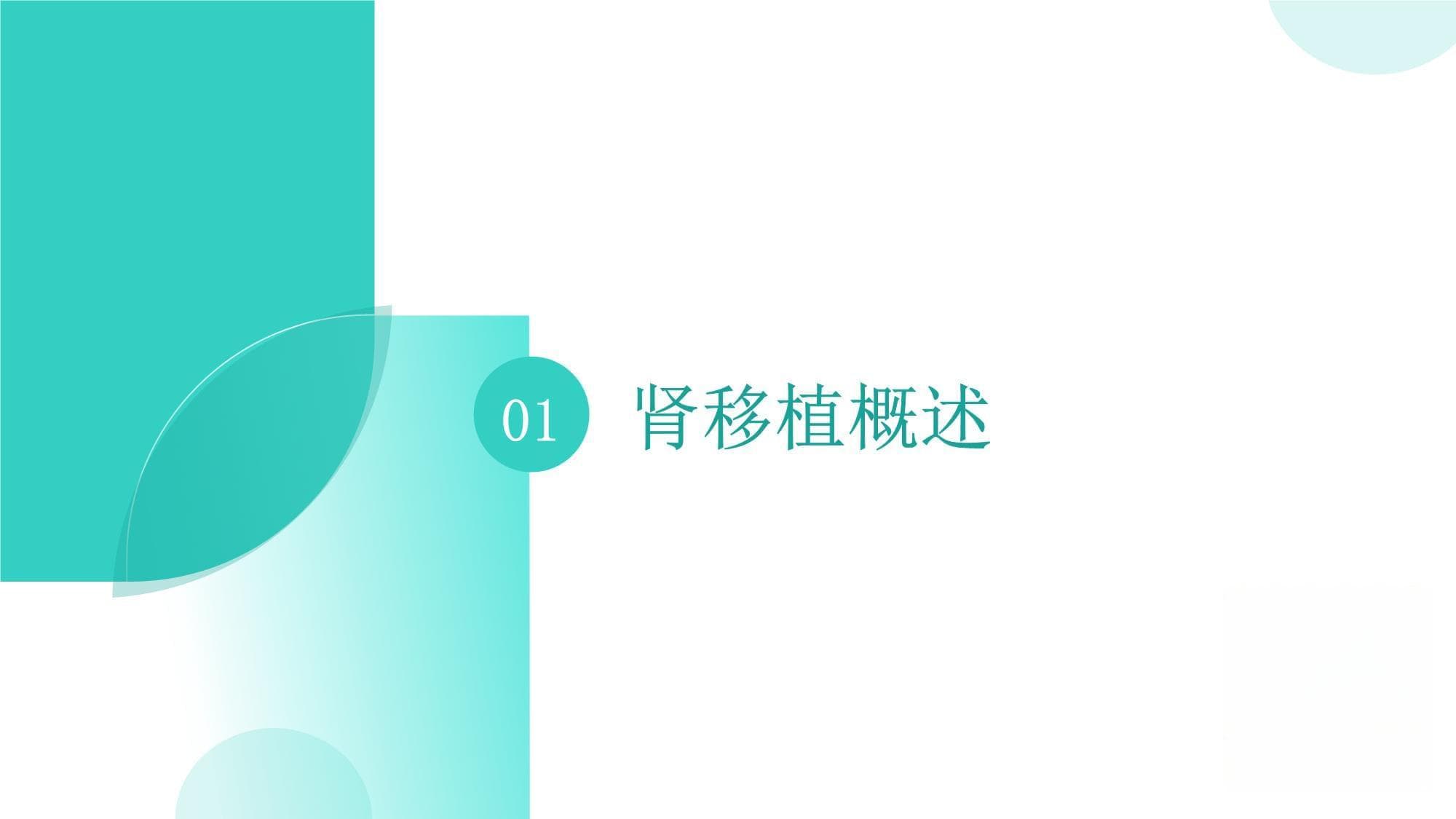 肾功能衰竭患者的肾移植后管理及护理