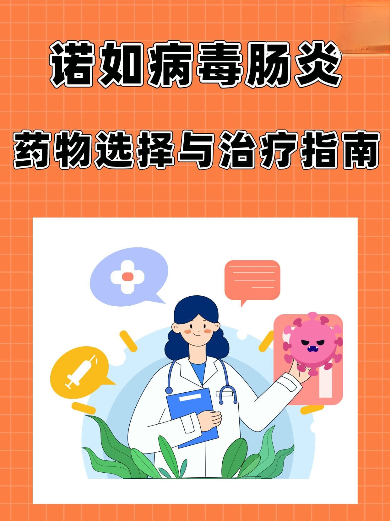 诺如病毒肠炎：药物选择与治疗指南