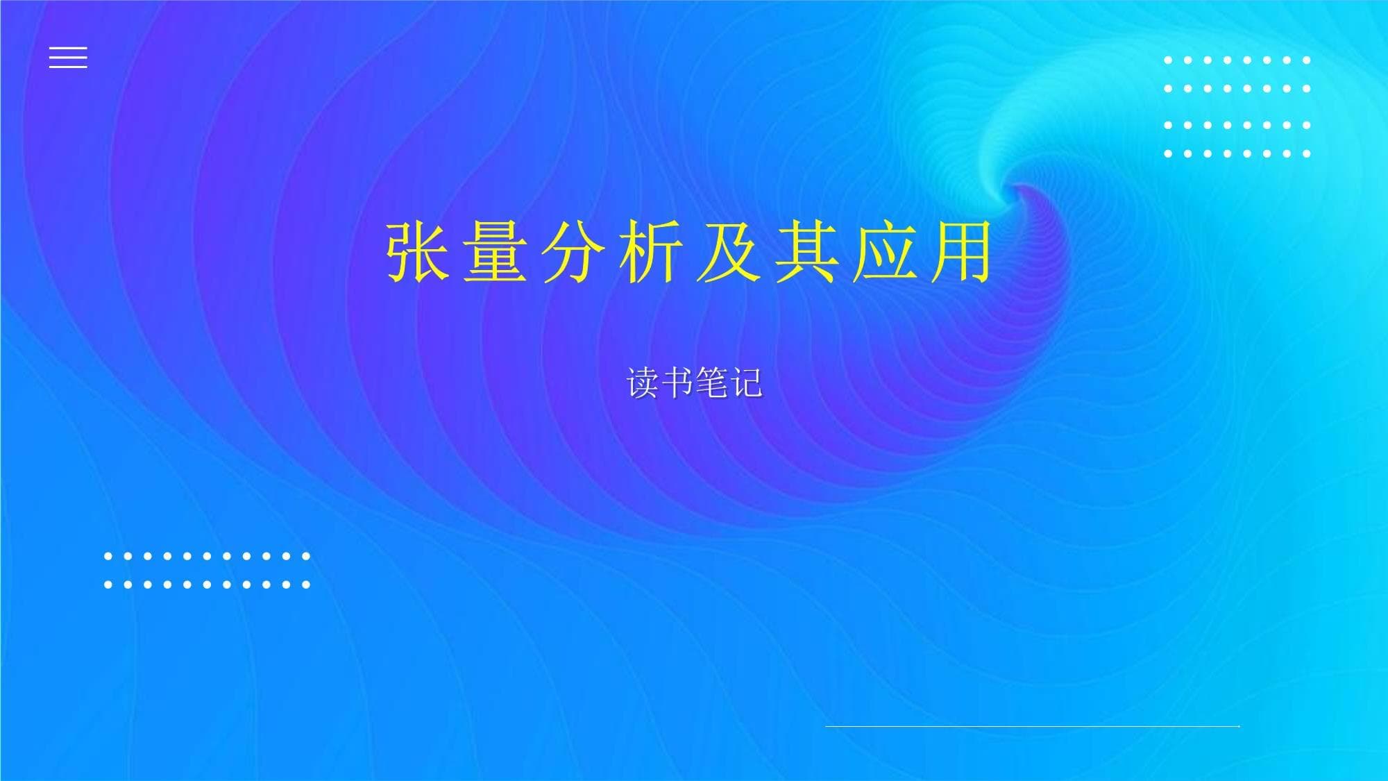 《张量分析及其应用》：从理论到实践的全面指南