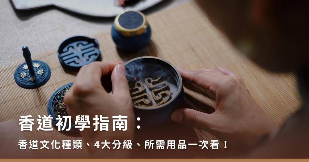 香道入门指南：香道文化种类、4大分級、所需用品一次看！