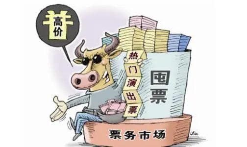 "黄牛票"法律风险全解析：倒票行为触犯多条法律红线