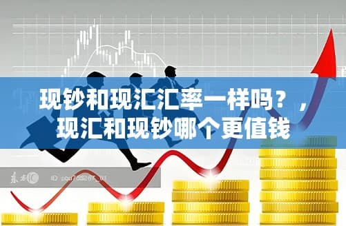 现钞和现汇汇率一样吗？解读外汇市场的那些“微妙差异”