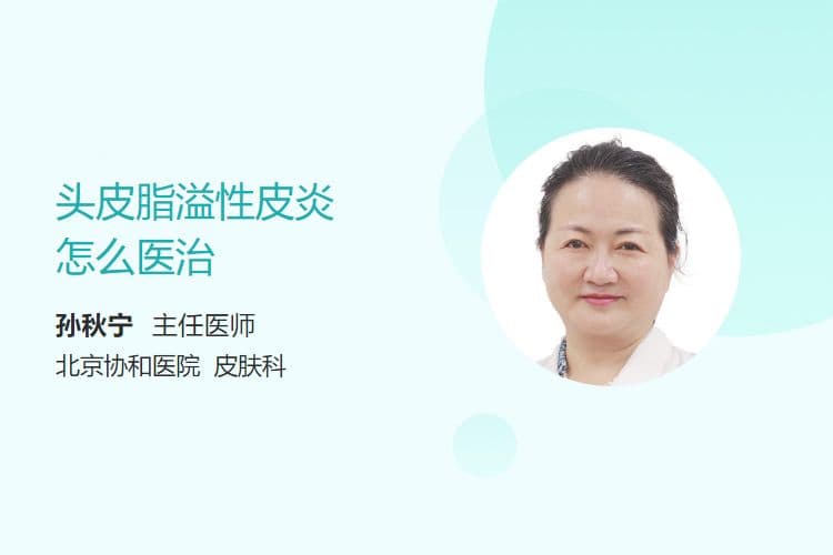 头皮脂溢性皮炎的全面治疗指南