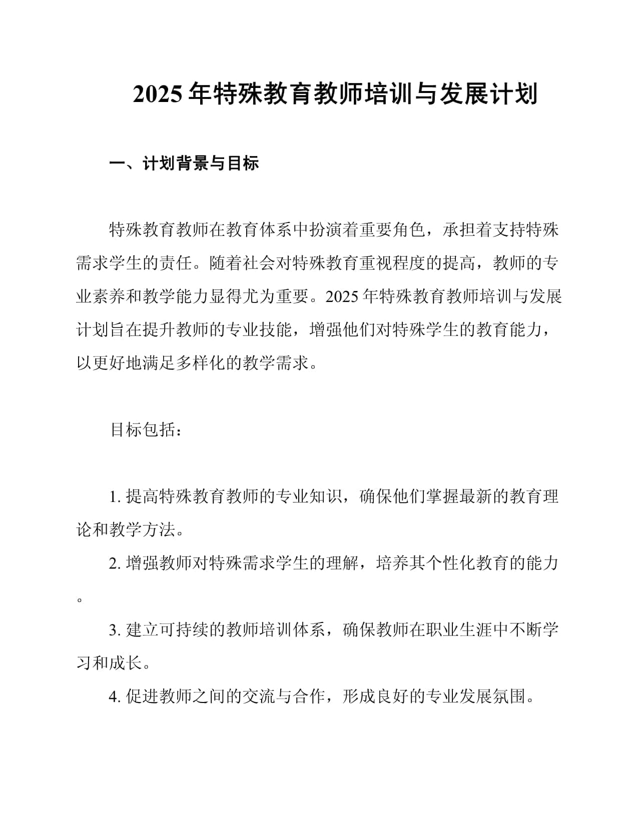 2025年特殊教育教师培训与发展计划