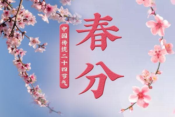 春分的时间和昼夜情况