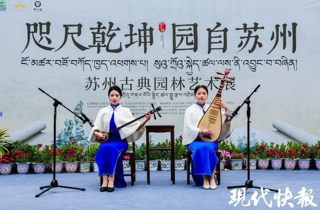 感受千里之外的江南风光，苏州古典园林艺术展亮相拉萨