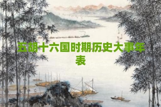 五胡十六国时期历史大事年表