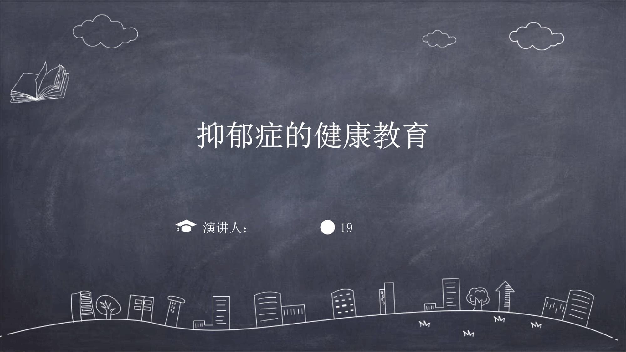 抑郁症的健康教育