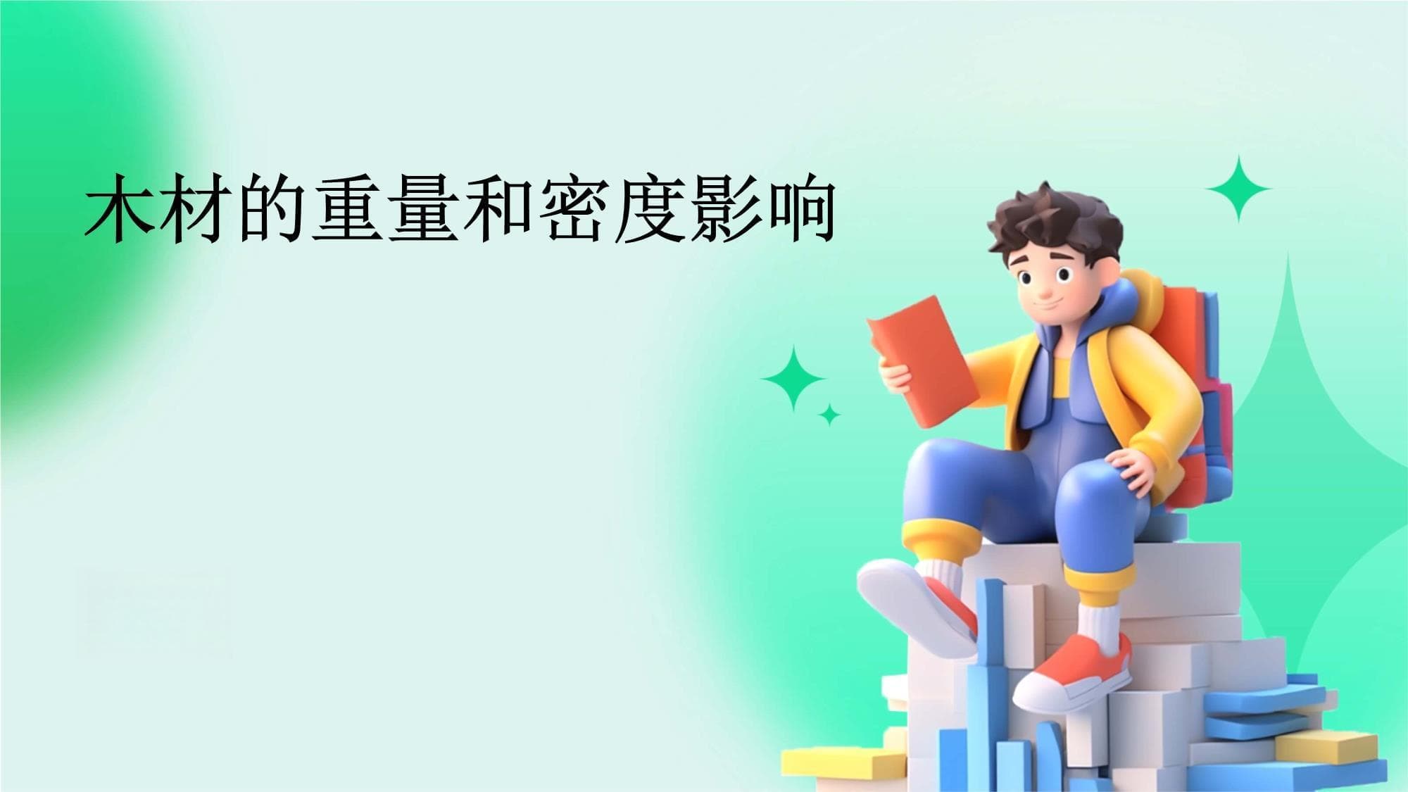 木材的重量和密度影响